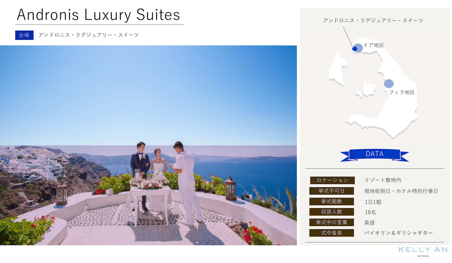 ギリシャ・アンドロニスラグジュアリースイーツ挙式の流れ 挙式会場