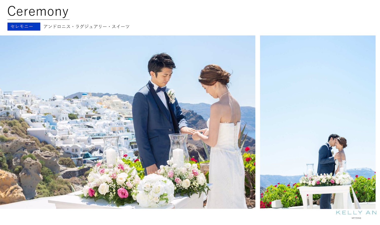 ギリシャ・アンドロニスラグジュアリースイーツ挙式の流れ セレモニー