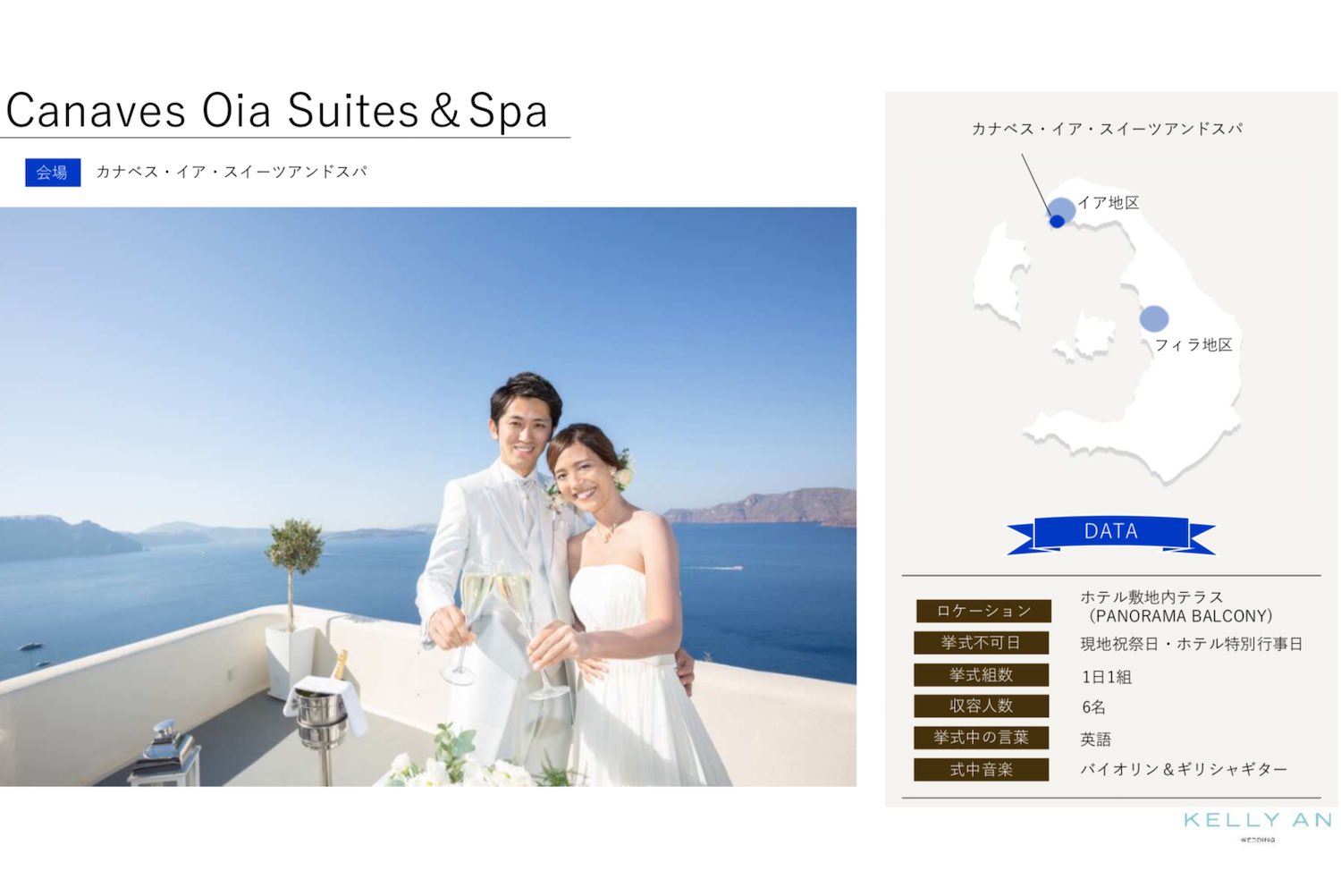 ギリシャ・カナベスイアスイーツ挙式の流れ 挙式会場