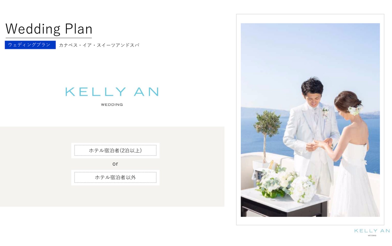 ギリシャ・カナベスイアスイーツ挙式の流れ ウェディングセレモニー