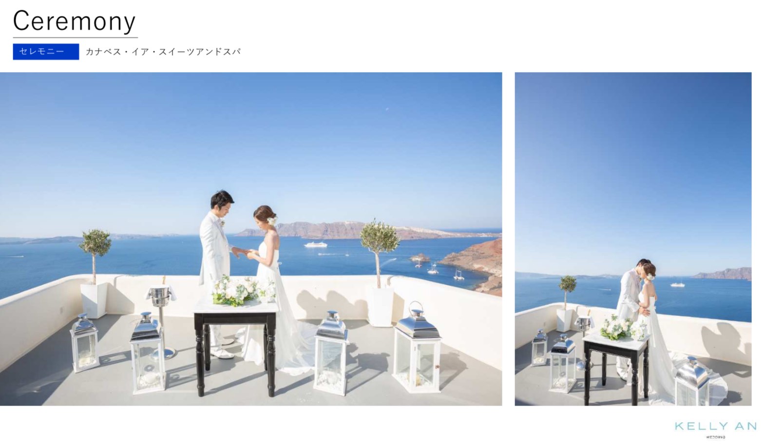ギリシャ・カナベスイアスイーツ挙式の流れ セレモニー