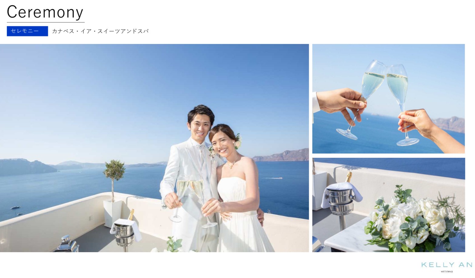 ギリシャ・カナベスイアスイーツ挙式の流れ セレモニー