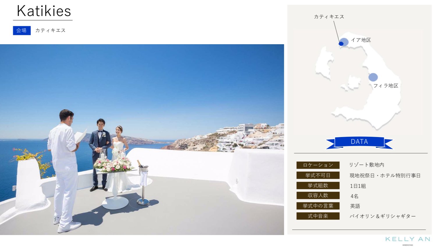 ギリシャ・カティキエスホテル挙式の流れ 挙式会場