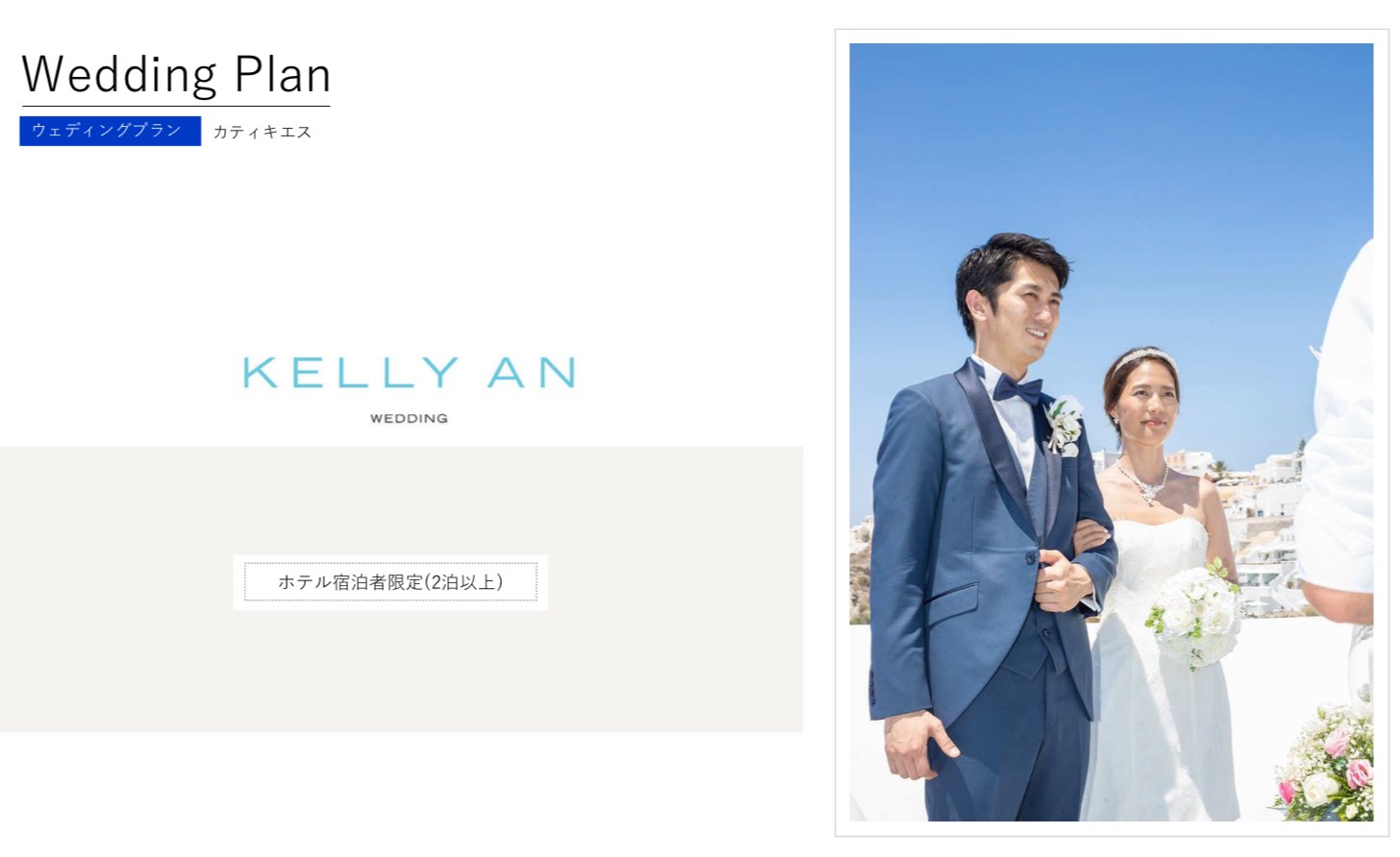 ギリシャ・カティキエスホテル挙式の流れ ウェディングセレモニー