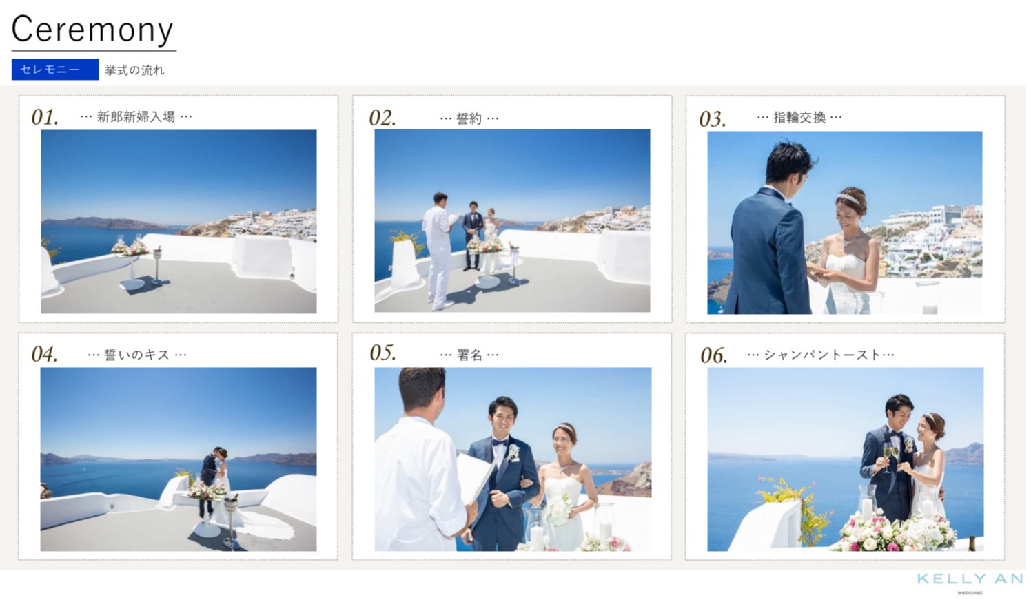 ギリシャ・カティキエスホテル挙式当日の流れ