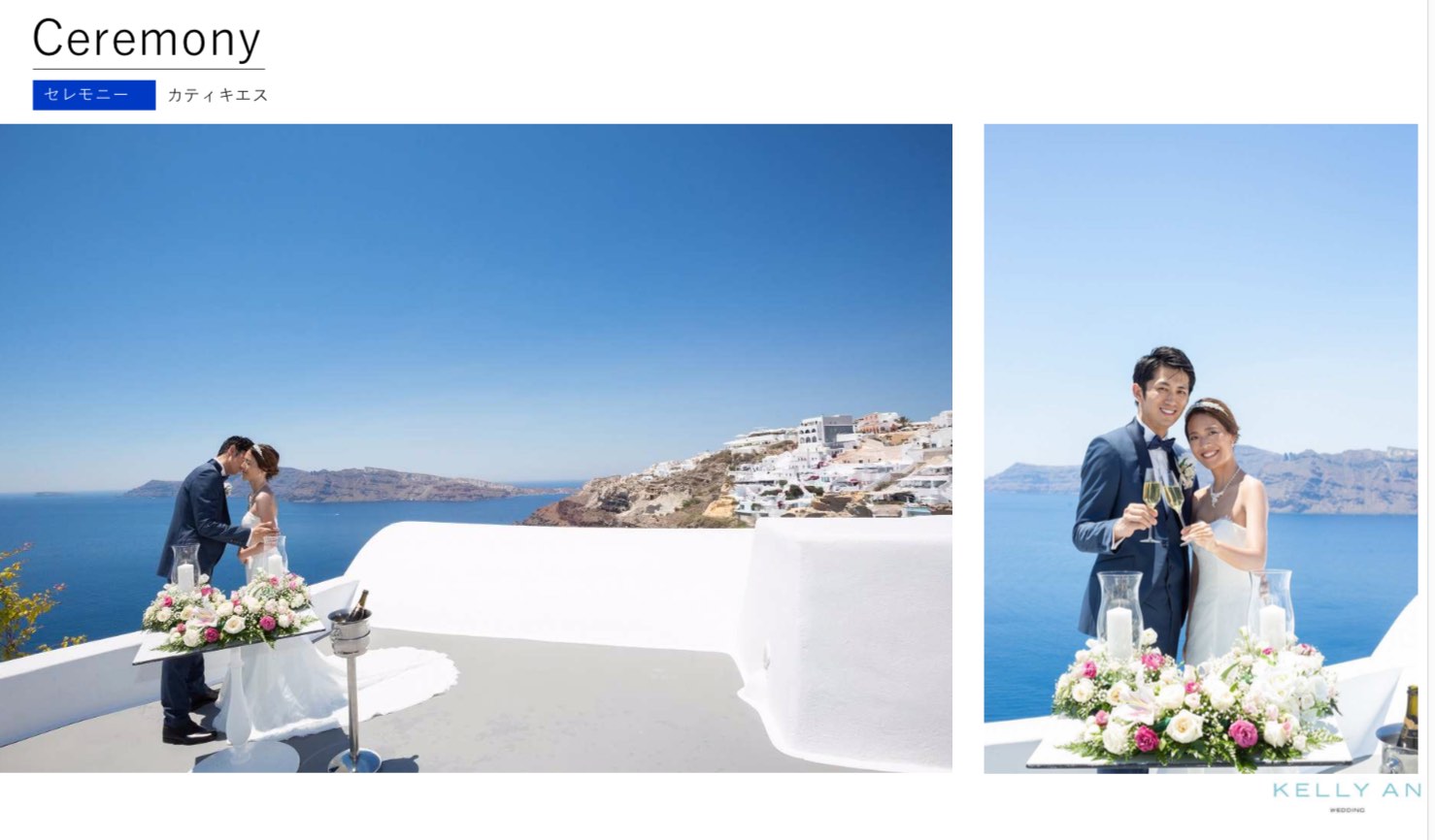 ギリシャ・カティキエスホテル挙式の流れ セレモニー