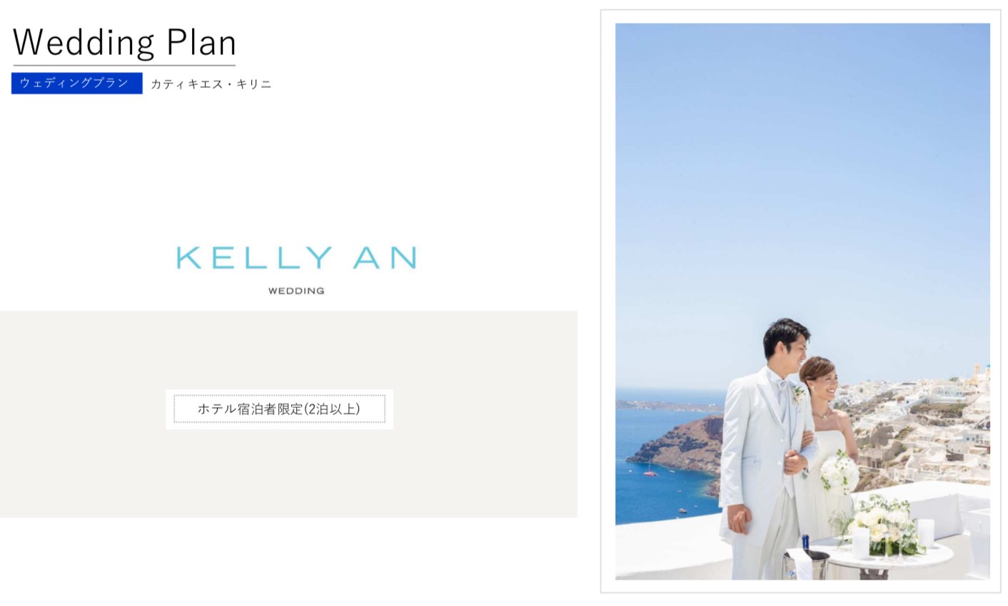 ギリシャ・キリニホテル挙式の流れ ウェディングセレモニー