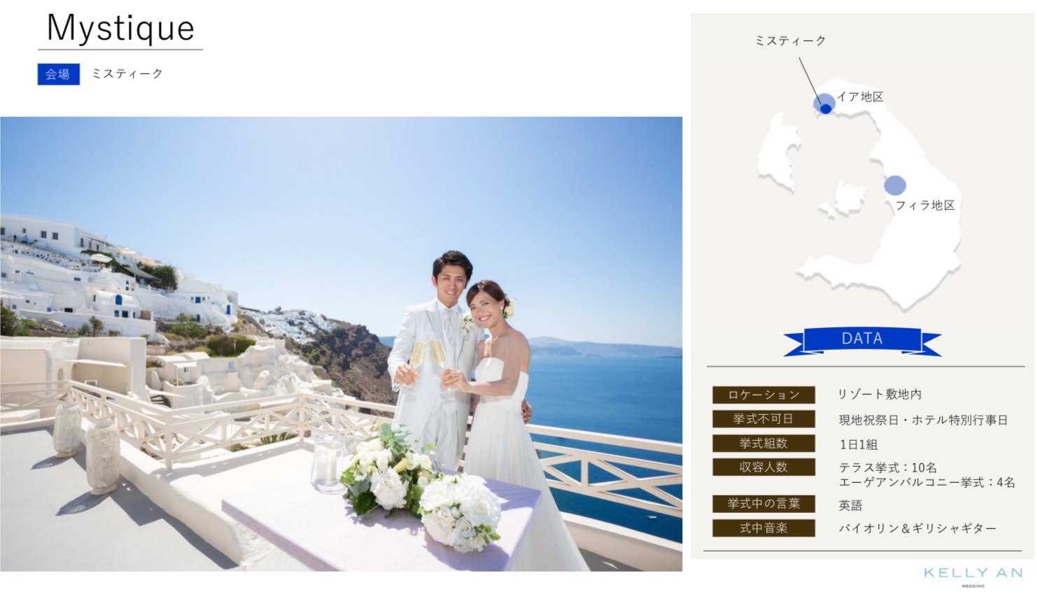 ギリシャ・ミスティーク挙式の流れ 挙式会場