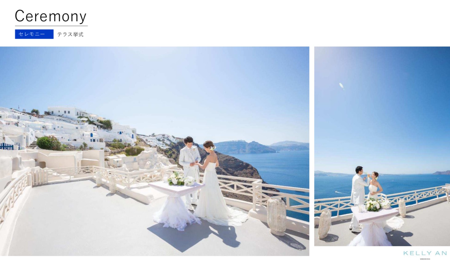 ギリシャ・ミスティーク挙式の流れ テラス挙式