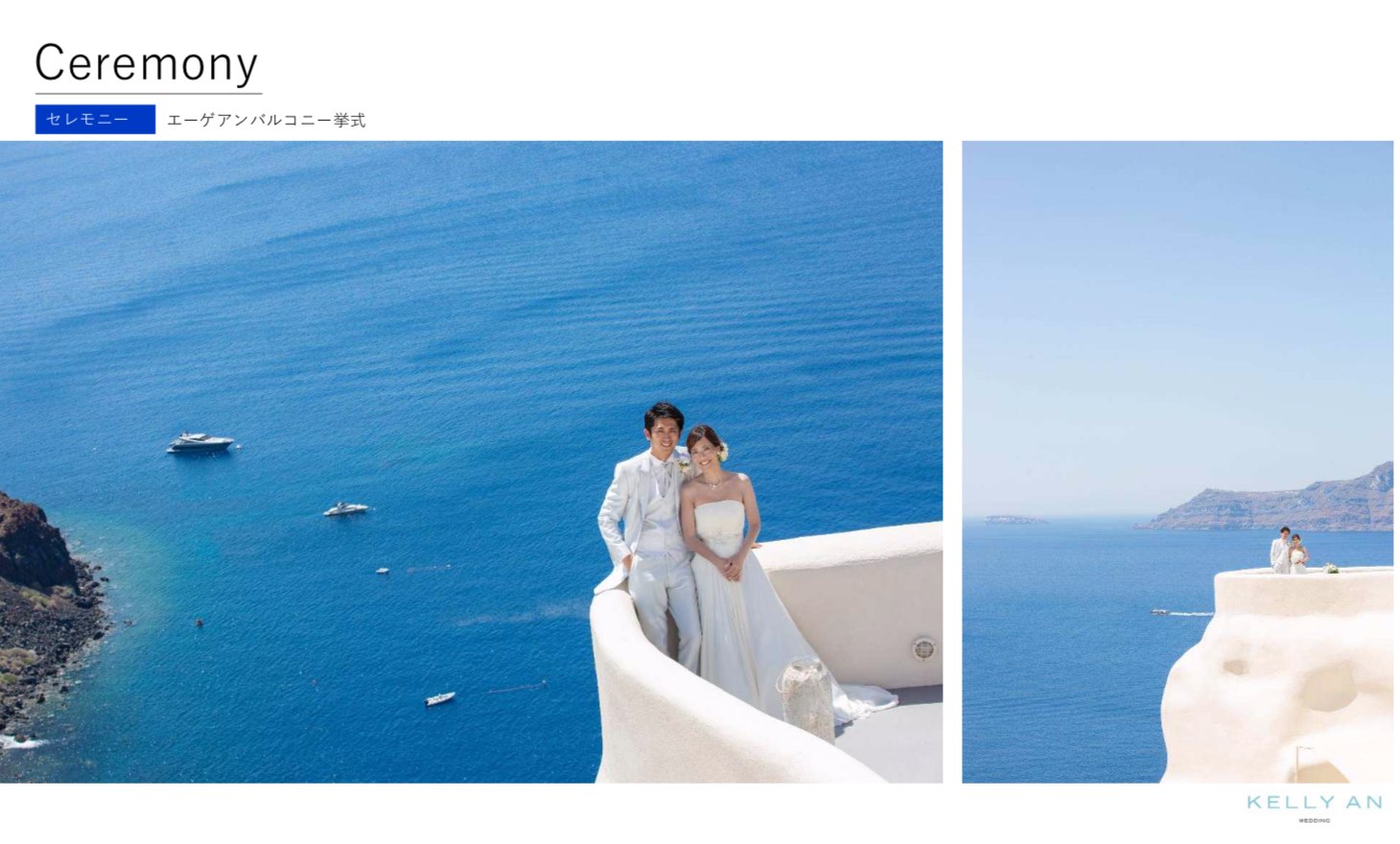 ギリシャ・ミスティーク挙式の流れ エーゲアンバルコニー挙式