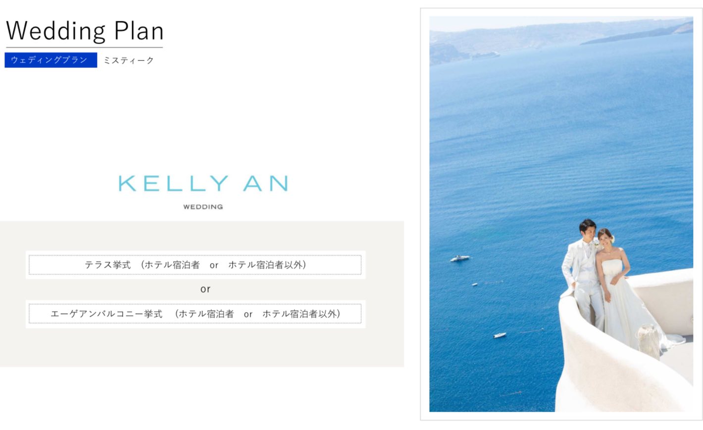 ギリシャ・ミスティークウェディングセレモニー