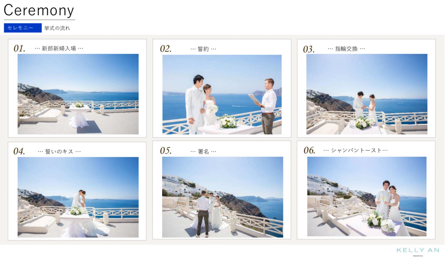 ギリシャ・ミスティークの挙式の流れ