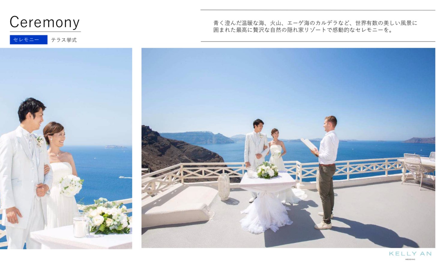 ギリシャ・ミスティーク挙式の流れ エーゲアンバルコニー挙式