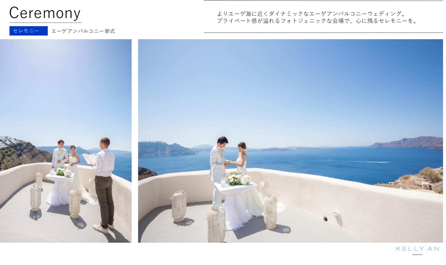 ギリシャ・ミスティーク挙式の流れ テラス挙式