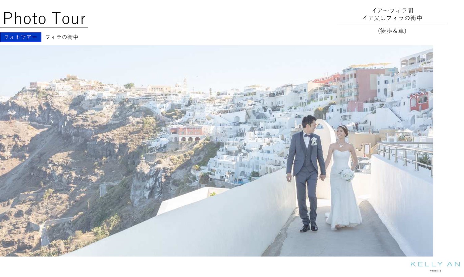 ギリシャ・サントリーニ島フィラ街中フォトツアー