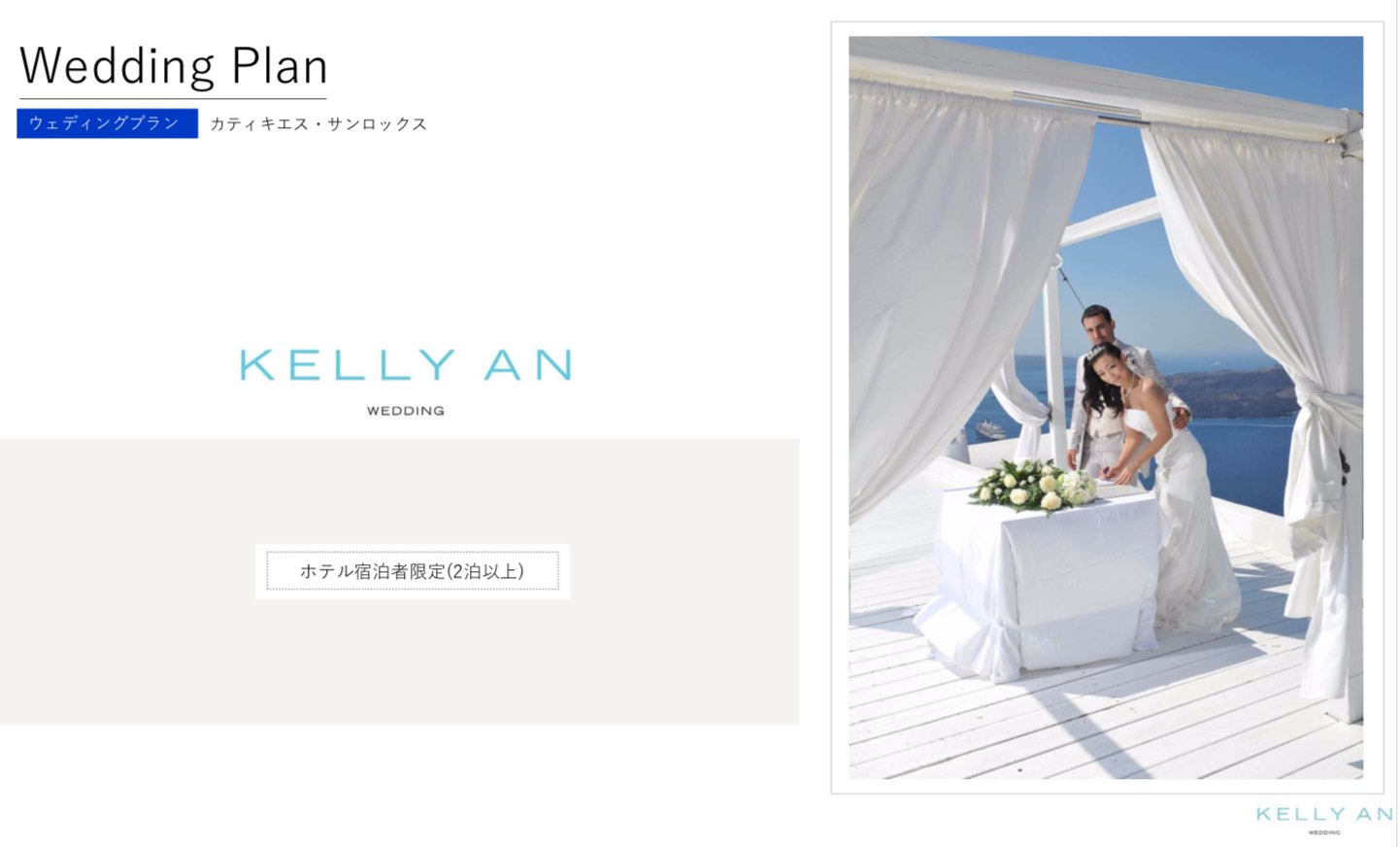 ギリシャ・サンロックスホテル挙式の流れ ウェディングセレモニー