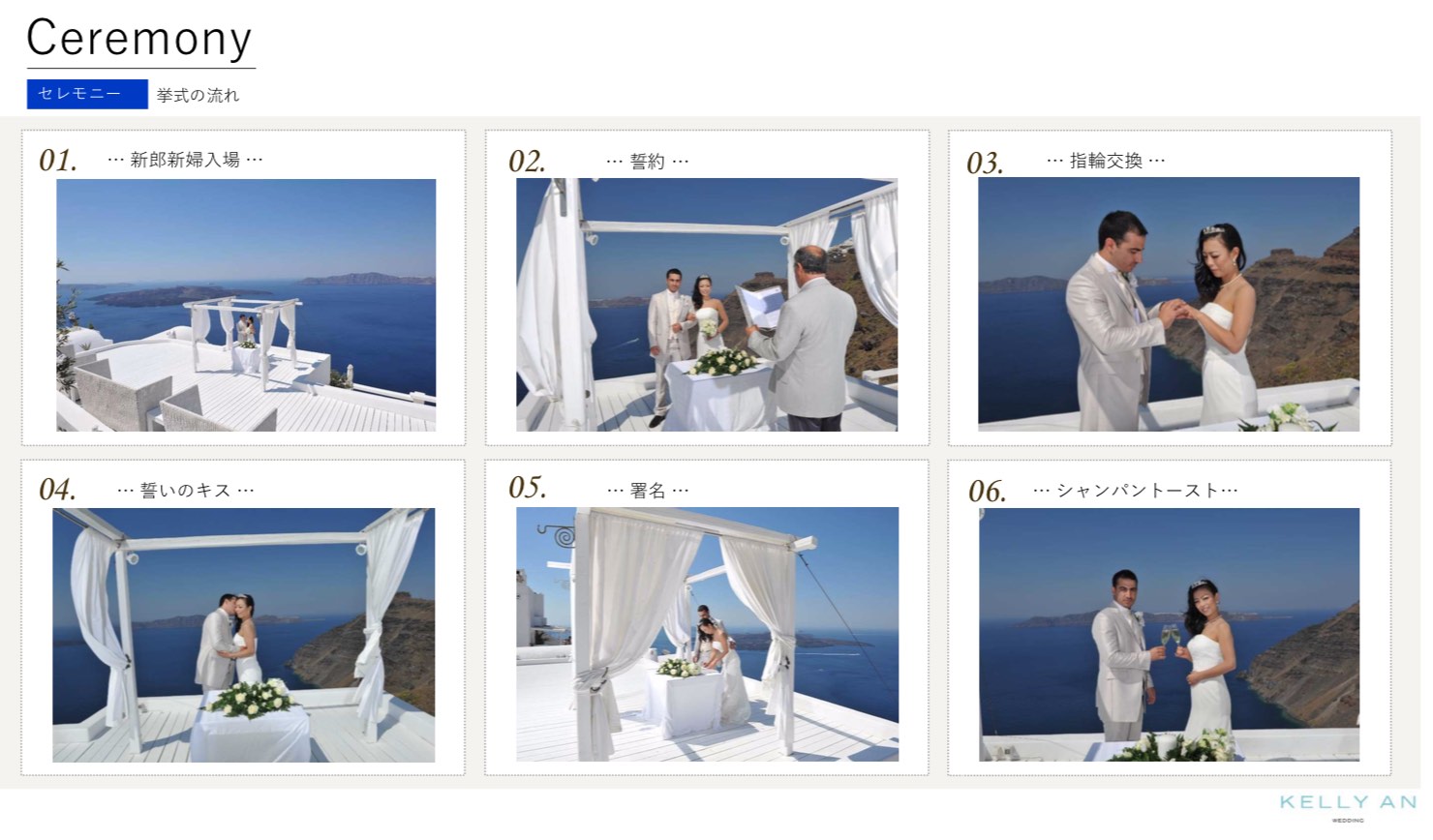 ギリシャ・サンロックスホテル挙式当日の流れ