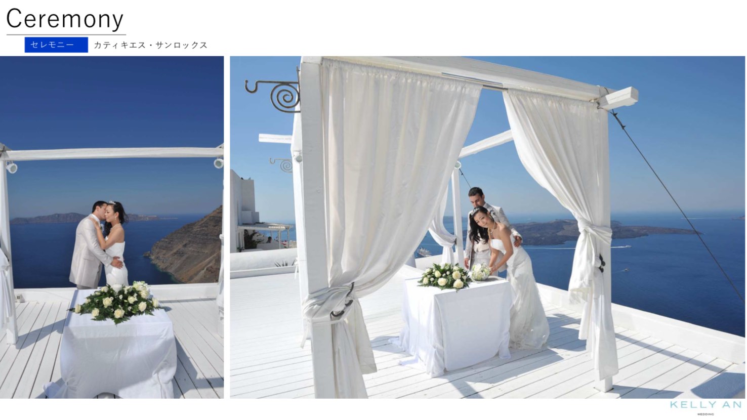 ギリシャ・サンロックスホテル挙式の流れ セレモニー