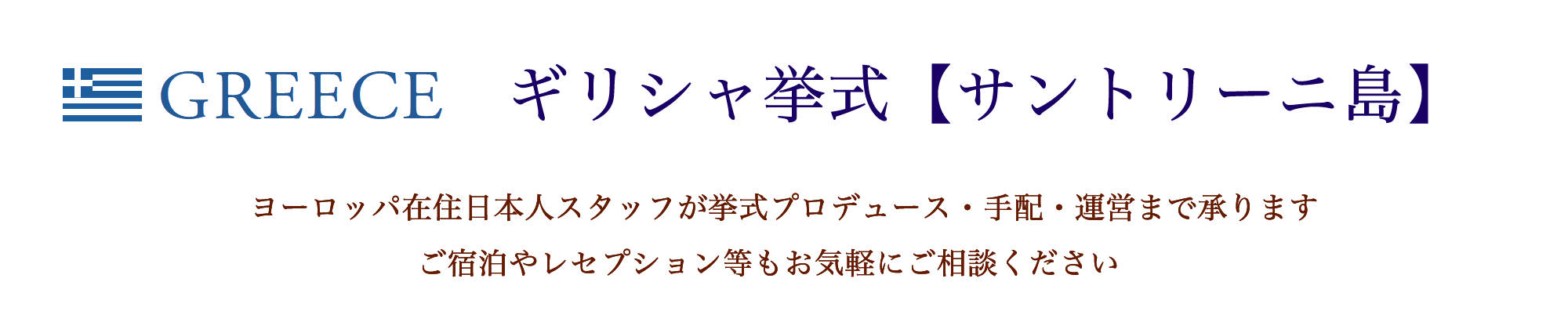 ケリーアンヨーロッパ・ギリシャ挙式 サントリーニ島挙式会場のご案内。ヨーロッパ在住日本人スタッフがトータルサポート！ヨーロッパ挙式のプロデュース・手配・運営まで承ります