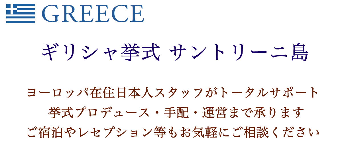 ケリーアンヨーロッパ・ギリシャ挙式 サントリーニ島挙式会場のご案内