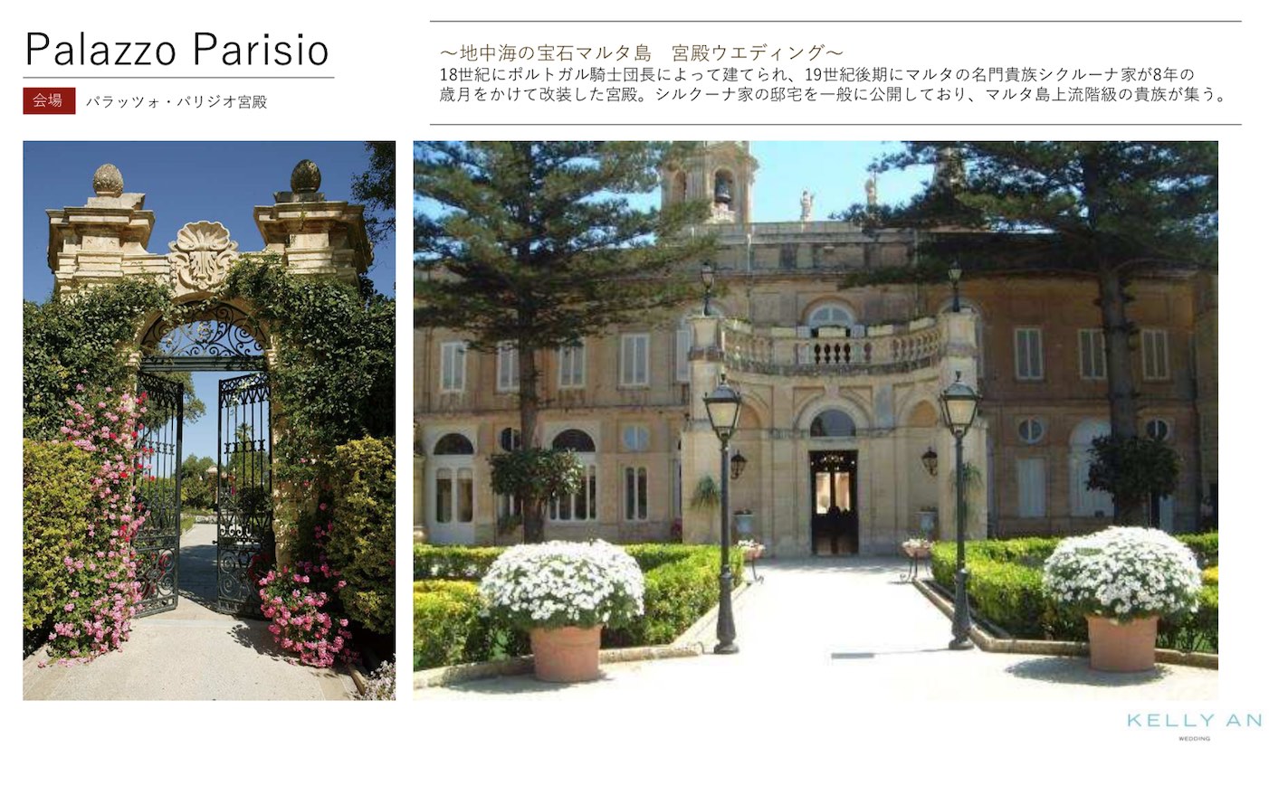 マルタ・パラッツォパリジオ宮殿ウェディングの流れ