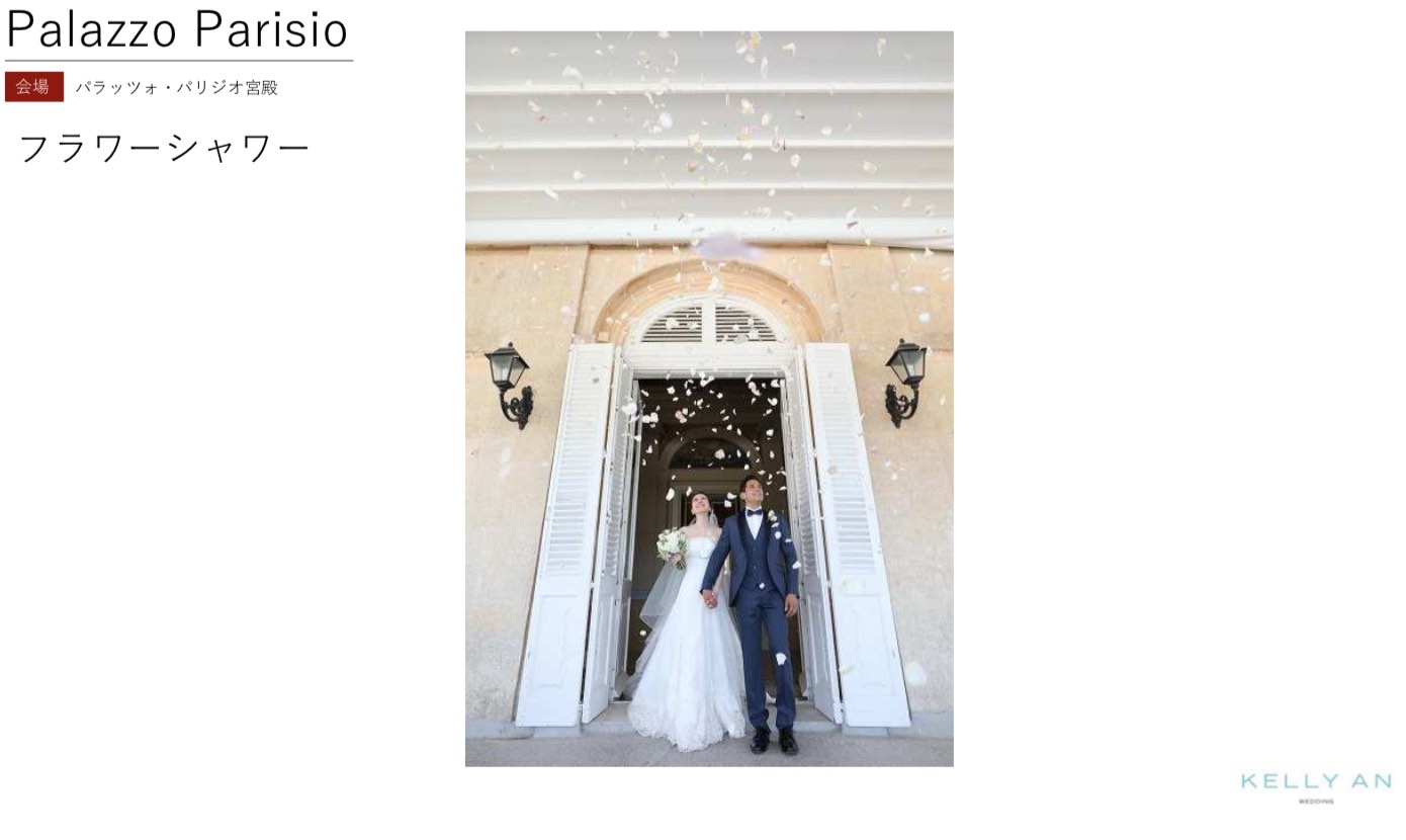 マルタ・パラッツォパリジオ宮殿挙式の流れ パラッツォパリジオ宮殿フラワーシャワー