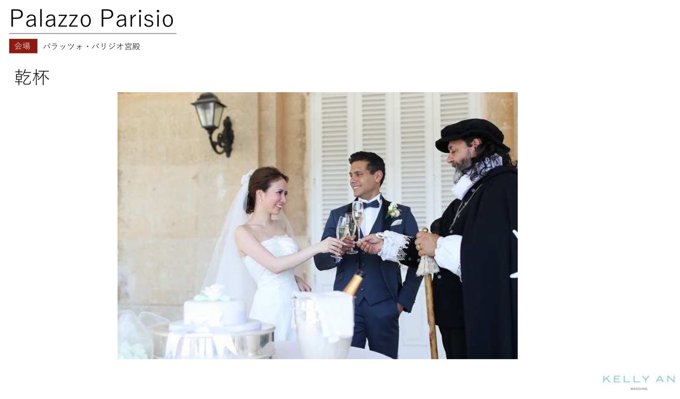 マルタ・パラッツォパリジオ宮殿挙式の流れ パラッツォパリジオ宮殿にて乾杯