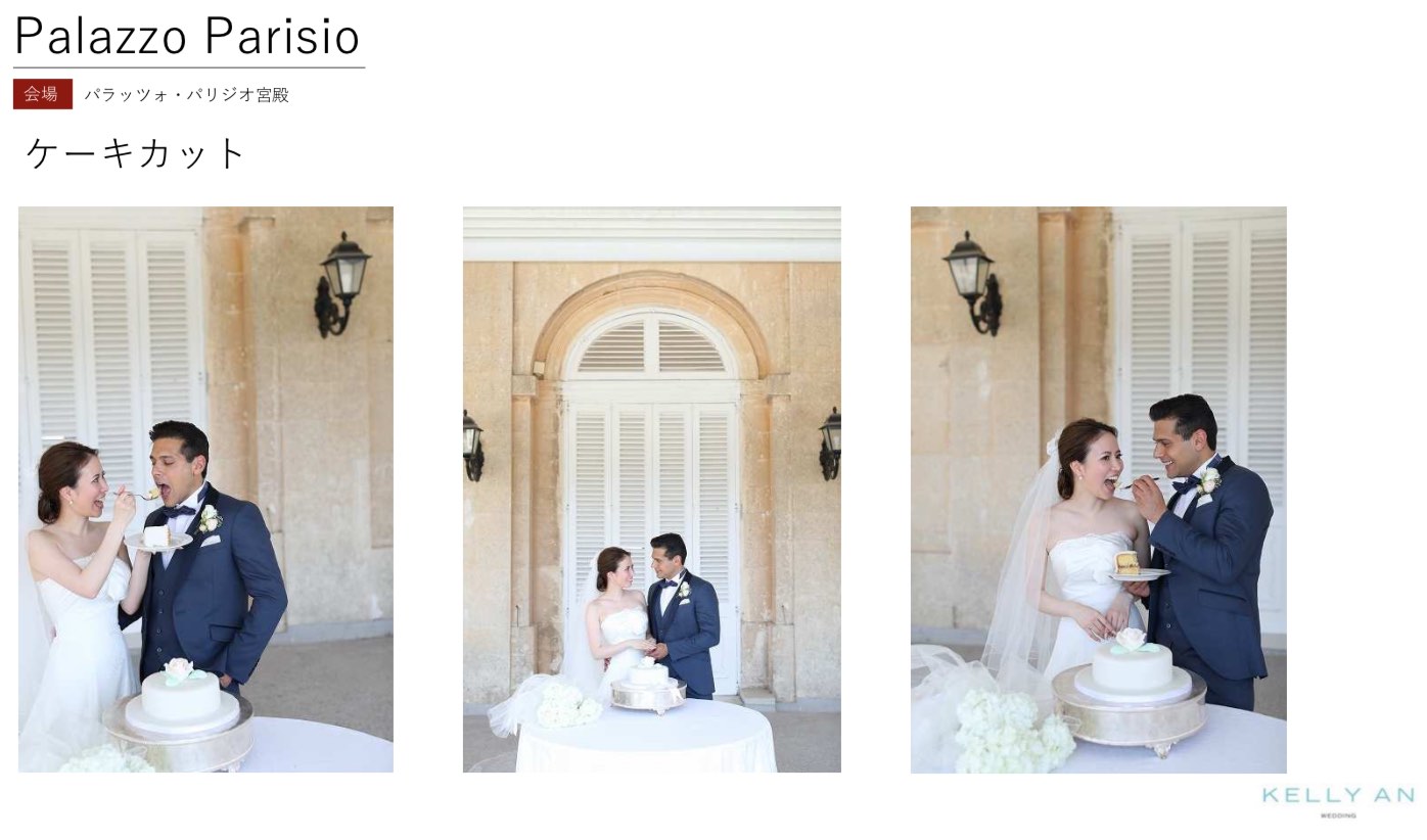 マルタ・パラッツォパリジオ宮殿挙式の流れ・パラッツォパリジオ宮殿ケーキカット