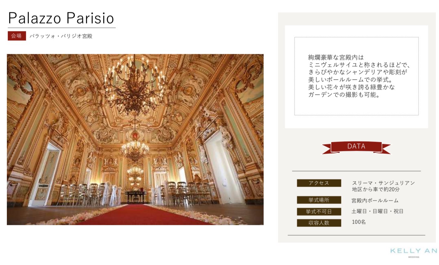 マルタ・パラッツォパリジオ宮殿挙式　結婚式会場
